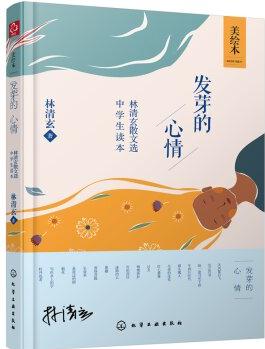 發(fā)芽的心情: 林清玄散文選中學生讀本(美繪本)