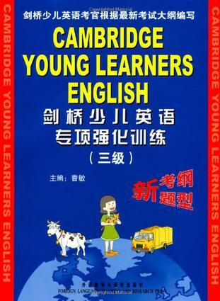 劍橋少兒英語專項(xiàng)強(qiáng)化訓(xùn)練