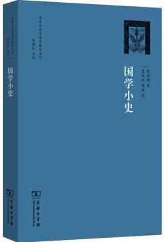 梁啟超史學(xué)著作精校系列: 國學(xué)小史