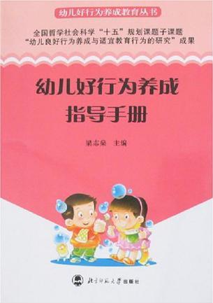 幼兒好行為養(yǎng)成指導(dǎo)手冊