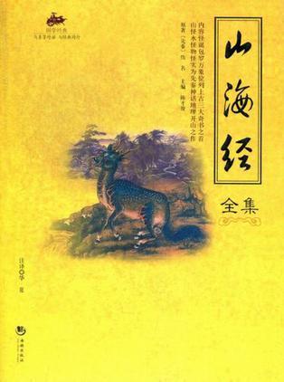 山海經(jīng)全集