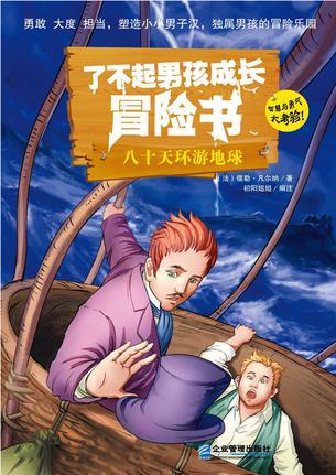 了不起男孩勇敢冒險(xiǎn)書(shū): 八十天環(huán)游地球