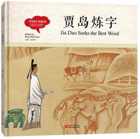 幼學(xué)啟蒙叢書(shū)- 中國(guó)詩(shī)書(shū)故事· 賈島煉字