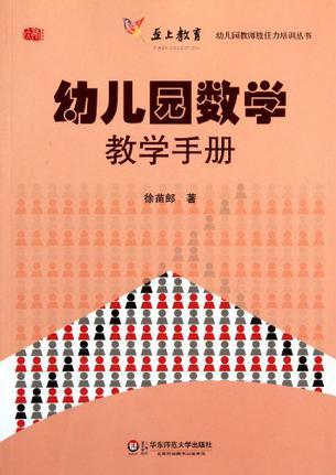 幼兒園數(shù)學(xué)教學(xué)手冊