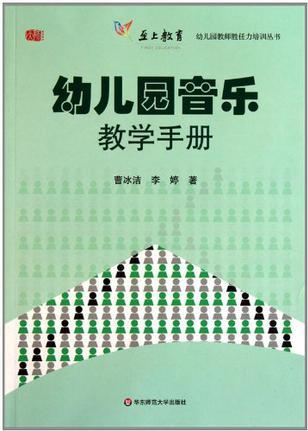 幼兒園音樂教學(xué)手冊