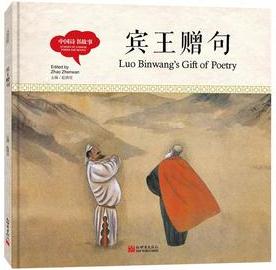 幼學(xué)啟蒙叢書- 中國(guó)詩(shī)書故事· 賓王贈(zèng)句