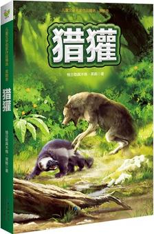 獵獾(動物小說 "三劍客"精華本)