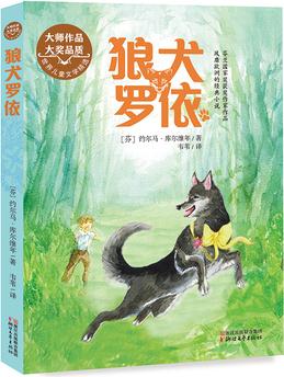 狼犬羅依(世界兒童文學(xué)精選)