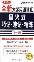 710分大學(xué)英語詞匯星火式巧記·速記·精練