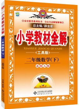 金星教育系列叢書 小學(xué)教材全解: 二年級(jí)數(shù)學(xué)下(北師大版 2016年春 工具版)