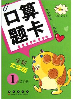 口算題卡: 小學(xué)數(shù)學(xué)一年級(jí)下冊(cè)(人教版·大字版)