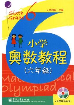 學(xué)而思培優(yōu) 小學(xué)奧數(shù)教程(6年級(jí))(附光盤1張)