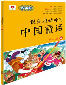 很美很動聽的中國童話.第1輯.6