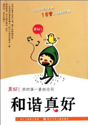 和諧真好-真好!我的第一套勵志書