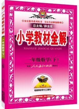 金星教育系列叢書 小學(xué)教材全解: 一年級數(shù)學(xué)下(人教版 2016年春)