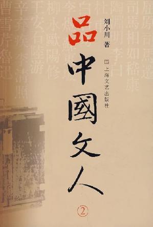 品中國(guó)文人2