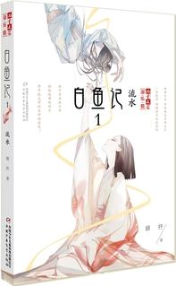 《兒童文學(xué)》淘·樂·酷書系——白魚記1·流水