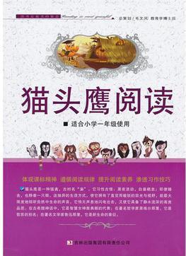 貓頭鷹閱讀