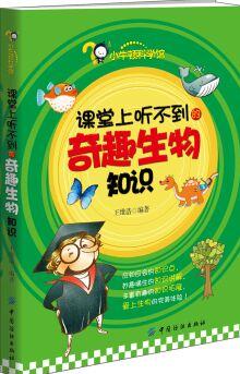 課堂上聽不到的奇趣生物知識 [11-14歲]