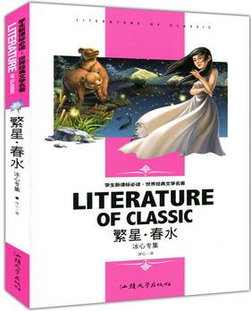 繁星?春水(學(xué)生新課標(biāo)必讀?世界經(jīng)典文學(xué)名著 名師精讀版 冰心專集  )