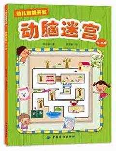 幼兒智能開發(fā)1: 動(dòng)腦迷宮(3~5歲)