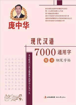 龐中華現(xiàn)代漢語(yǔ)7000通用字·楷書·鋼筆字帖