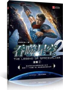 吞噬星空2: 涅槃1