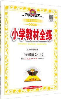 小學(xué)教材全練 三年級語文上 人教版 2015秋