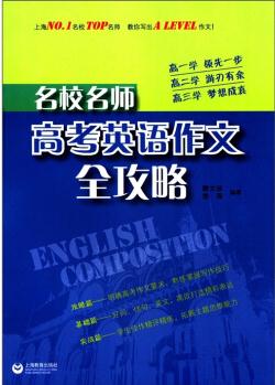 名校名師: 高考英語(yǔ)作文全攻略