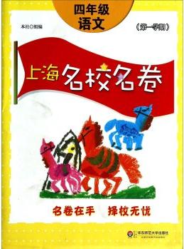 上海名校名卷: 四年級語文(第1學(xué)期)