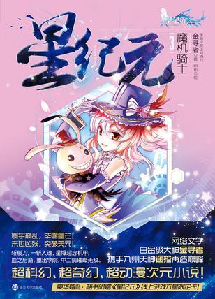 星紀(jì)元3魔機(jī)騎士