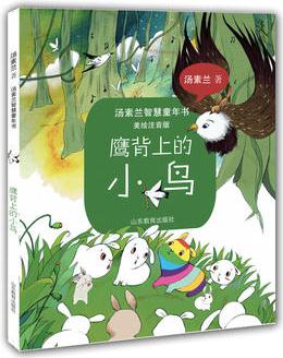 鷹背上的小鳥(湯素蘭智慧童年書 美繪注音版)