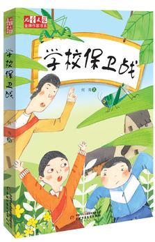 《兒童文學(xué)》金牌作家書系——學(xué)校保衛(wèi)戰(zhàn)