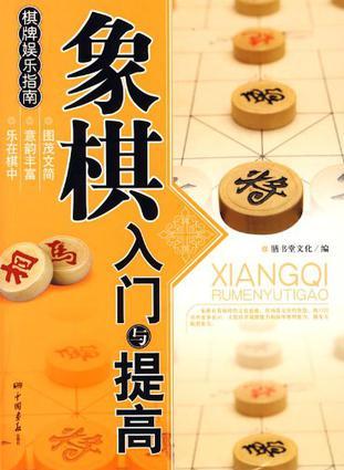 象棋入門與提高