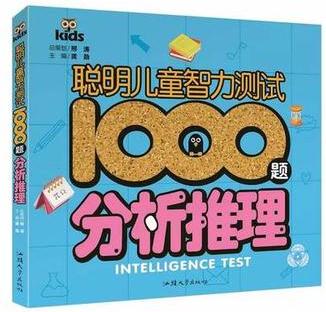 聰明兒童智力測(cè)試1000題: 分析推理