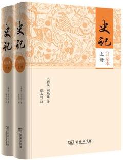 史記(白話本)(上下冊(cè))