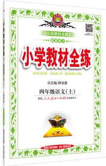 小學(xué)教材全練 四年級(jí)語(yǔ)文上 人教版 2015秋