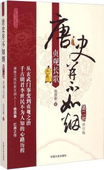 唐史并不如煙(第二部): 貞觀長(zhǎng)歌