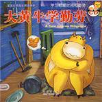 大黃牛學(xué)勤勞-寶寶心靈成長(zhǎng)雙語(yǔ)畫(huà)冊(cè)