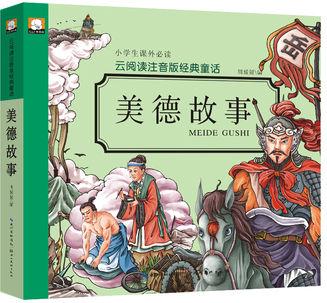 云閱讀注音版經(jīng)典·美德故事