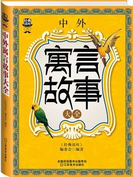 經(jīng)典讀庫3:中外寓言故事大全