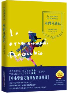 青少年課外必讀經(jīng)典: 木偶奇遇記(原版插圖全譯本)