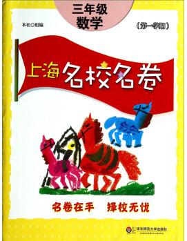 上海名校名卷: 三年級數(shù)學(第1學期)
