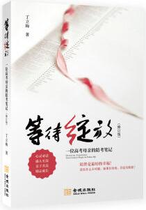 等待綻放: 一位高考母親的陪考筆記