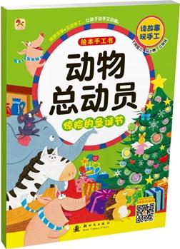 動(dòng)物總動(dòng)員繪本手工書 驚險(xiǎn)的圣誕節(jié)