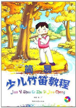 簡易少兒竹笛教程