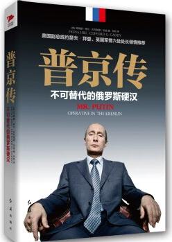 普京傳: 不可替代的俄羅斯硬漢 [Mr.Putin: Operative In The Kremlin]