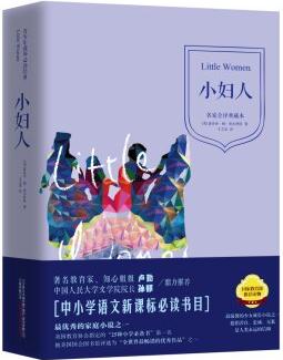 青少年課外必讀經(jīng)典: 小婦人(名家全譯典藏本)