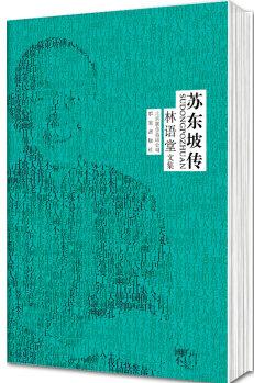 林語堂文集: 蘇東坡傳