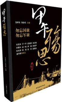 甲午殤思 入選2014中國(guó)好書(shū)